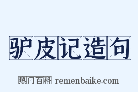 驴皮记造句是什么意思的图片